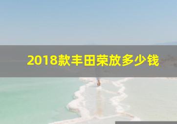 2018款丰田荣放多少钱