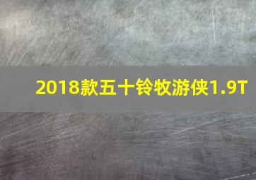 2018款五十铃牧游侠1.9T