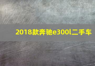 2018款奔驰e300l二手车