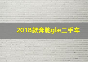 2018款奔驰gle二手车