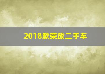 2018款荣放二手车