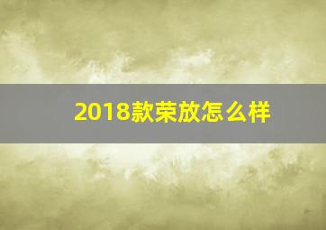 2018款荣放怎么样