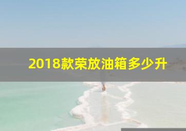 2018款荣放油箱多少升