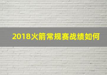 2018火箭常规赛战绩如何