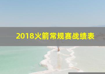 2018火箭常规赛战绩表