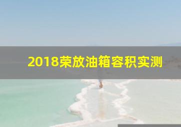 2018荣放油箱容积实测