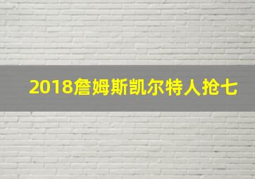 2018詹姆斯凯尔特人抢七