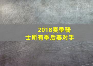 2018赛季骑士所有季后赛对手