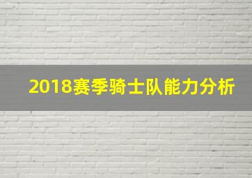 2018赛季骑士队能力分析