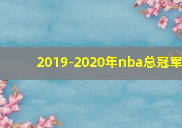 2019-2020年nba总冠军