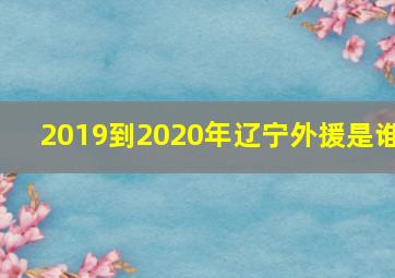 2019到2020年辽宁外援是谁