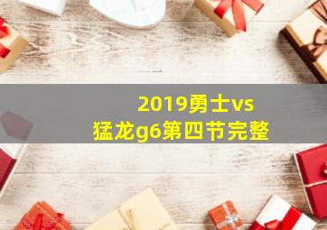 2019勇士vs猛龙g6第四节完整