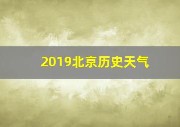 2019北京历史天气