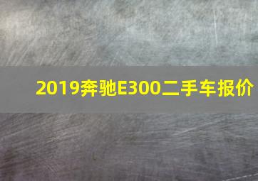 2019奔驰E300二手车报价