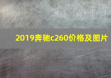 2019奔驰c260价格及图片