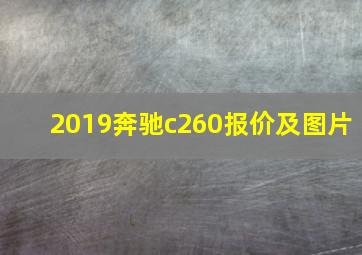 2019奔驰c260报价及图片