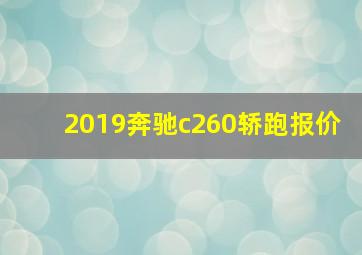 2019奔驰c260轿跑报价