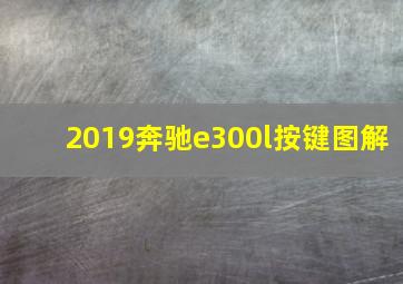 2019奔驰e300l按键图解