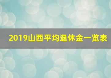 2019山西平均退休金一览表