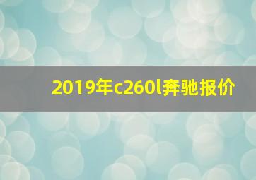 2019年c260l奔驰报价