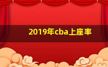 2019年cba上座率