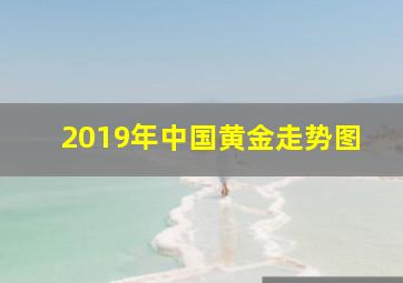 2019年中国黄金走势图