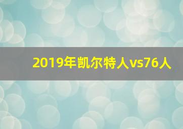 2019年凯尔特人vs76人