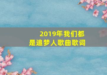 2019年我们都是追梦人歌曲歌词