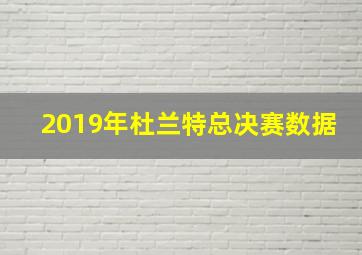 2019年杜兰特总决赛数据