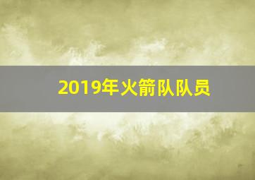 2019年火箭队队员