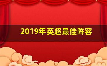 2019年英超最佳阵容