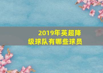 2019年英超降级球队有哪些球员