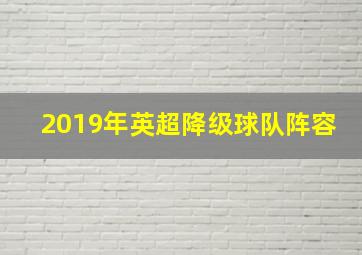 2019年英超降级球队阵容