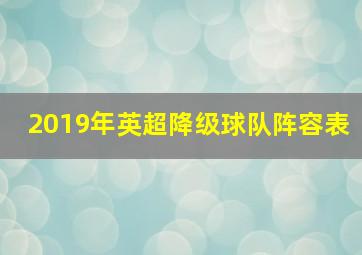 2019年英超降级球队阵容表