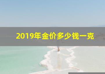 2019年金价多少钱一克