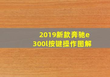 2019新款奔驰e300l按键操作图解