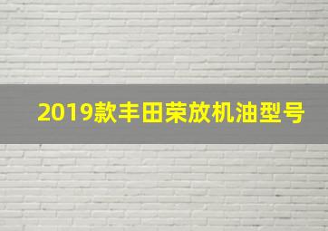 2019款丰田荣放机油型号