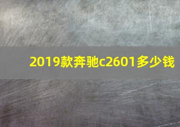 2019款奔驰c2601多少钱