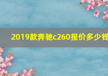 2019款奔驰c260报价多少钱