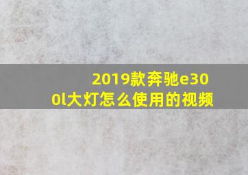 2019款奔驰e300l大灯怎么使用的视频