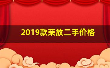 2019款荣放二手价格