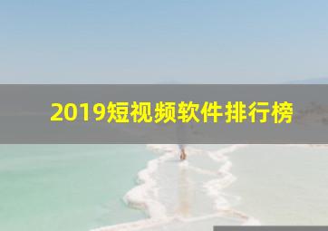 2019短视频软件排行榜