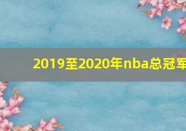 2019至2020年nba总冠军