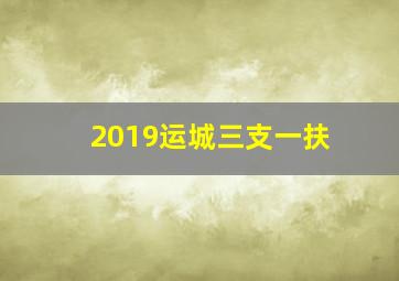 2019运城三支一扶