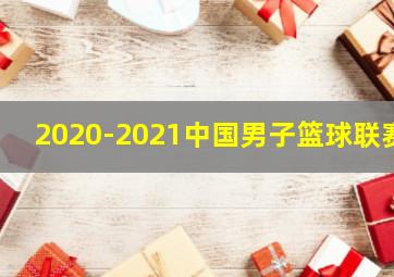 2020-2021中国男子篮球联赛