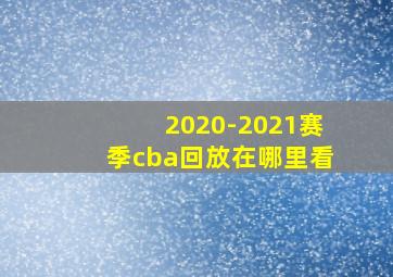 2020-2021赛季cba回放在哪里看