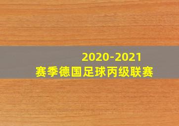 2020-2021赛季德国足球丙级联赛