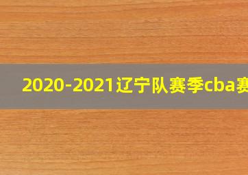 2020-2021辽宁队赛季cba赛程