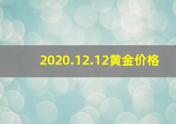 2020.12.12黄金价格