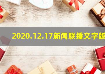 2020.12.17新闻联播文字版